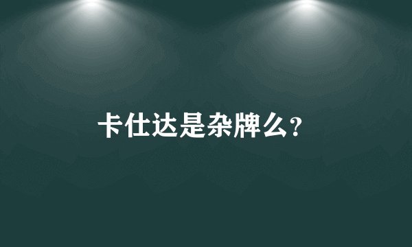 卡仕达是杂牌么？