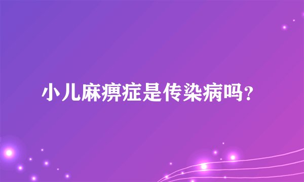小儿麻痹症是传染病吗？
