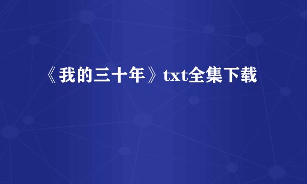 《我的三十年》txt全集下载