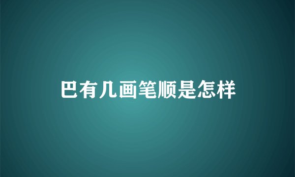 巴有几画笔顺是怎样