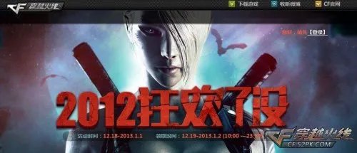 CF官网活动 2012末日狂欢活动上线