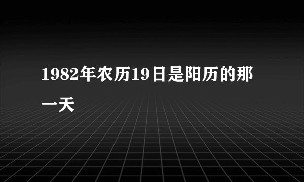 1982年农历19日是阳历的那一天
