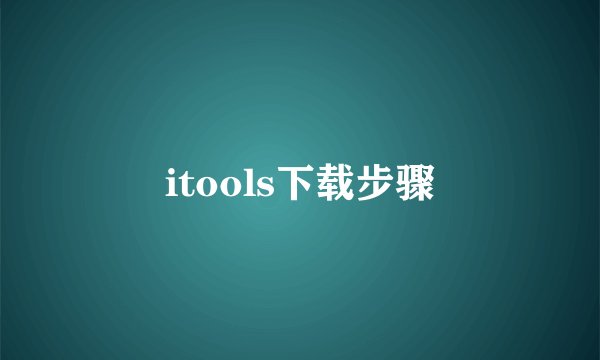 itools下载步骤