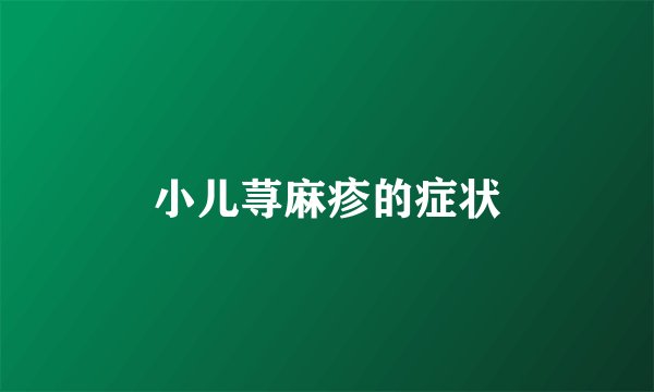 小儿荨麻疹的症状
