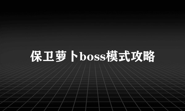 保卫萝卜boss模式攻略