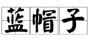 “蓝帽子”是什么意思？