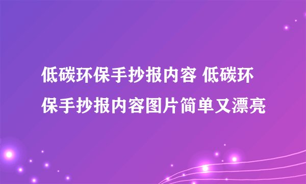 低碳环保手抄报内容 低碳环保手抄报内容图片简单又漂亮