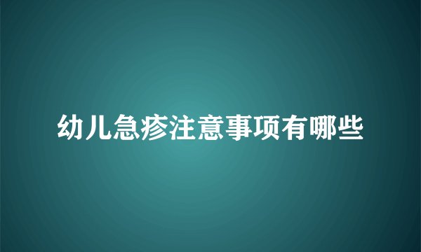 幼儿急疹注意事项有哪些