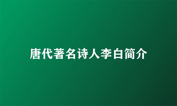 唐代著名诗人李白简介