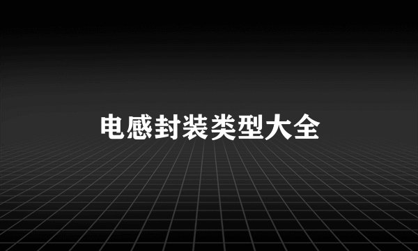 电感封装类型大全