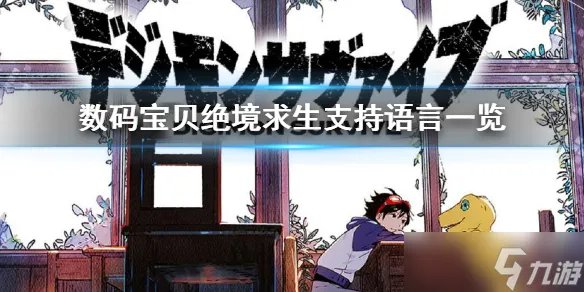 《数码宝贝绝境求生》支持语言介绍 有中文吗