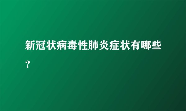 新冠状病毒性肺炎症状有哪些？