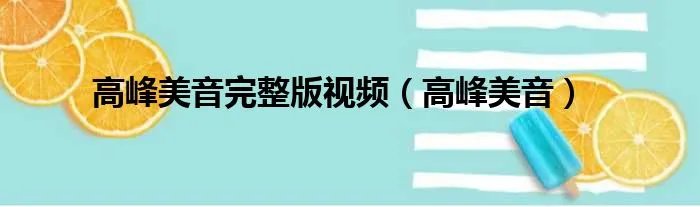 高峰美音完整版视频（高峰美音）