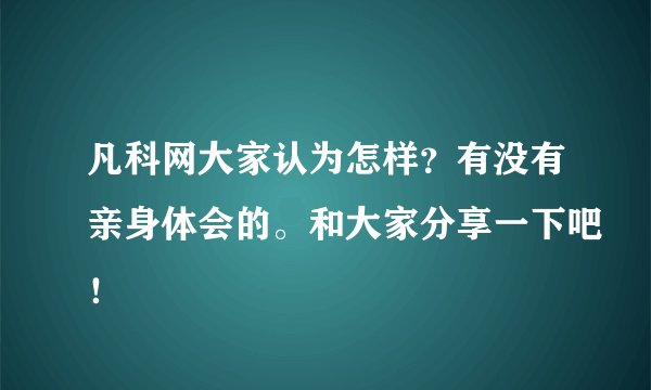 凡科网大家认为怎样？有没有亲身体会的。和大家分享一下吧！