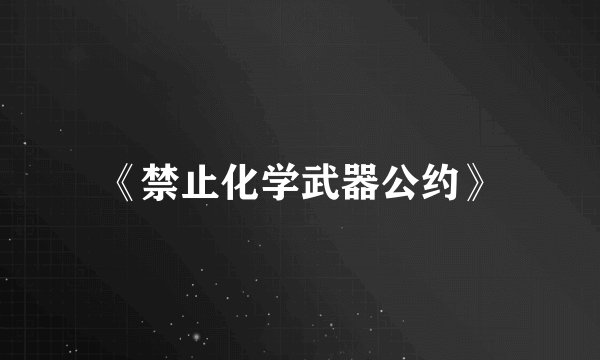 《禁止化学武器公约》