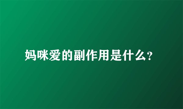 妈咪爱的副作用是什么？
