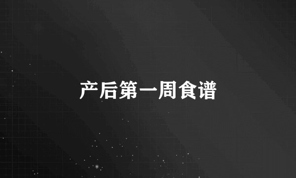 产后第一周食谱