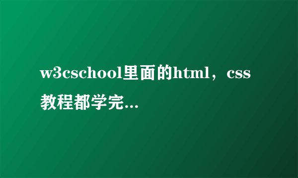 w3cschool里面的html，css教程都学完了为什么还是不能制作dz的模板啊