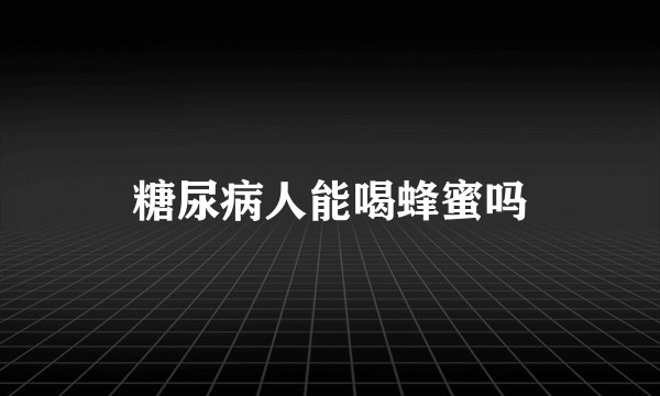 糖尿病人能喝蜂蜜吗