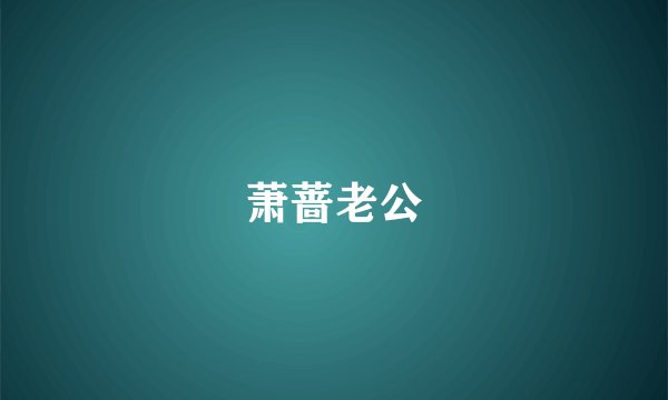 萧蔷老公
