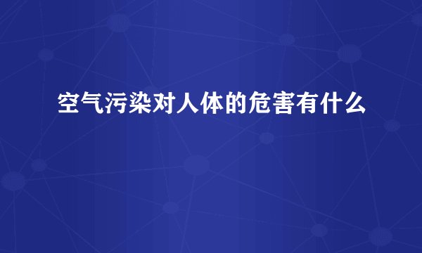 空气污染对人体的危害有什么