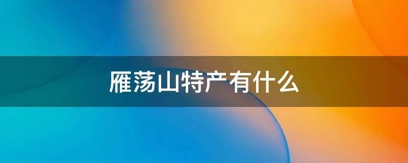 雁荡山特产有什么