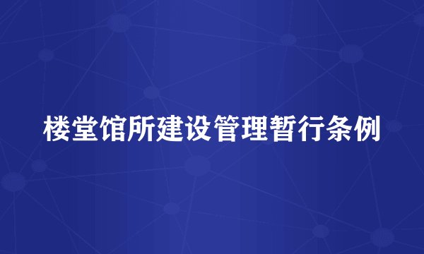 楼堂馆所建设管理暂行条例