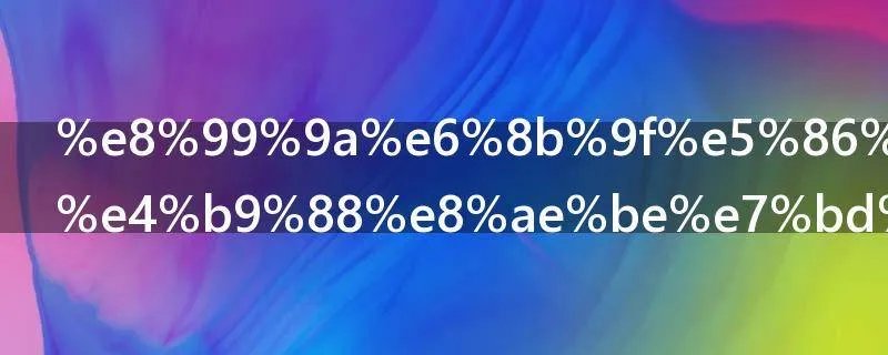 虚拟内存怎么设置