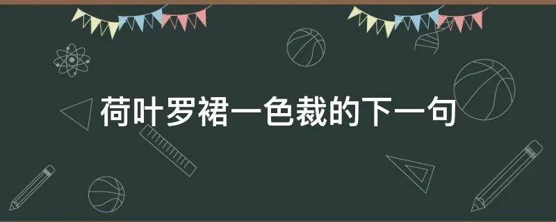 荷叶罗裙一色裁的下一句