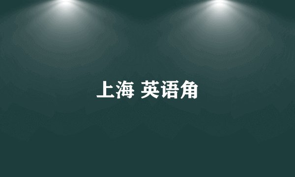 上海 英语角