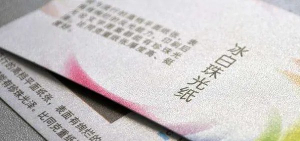 冰白纸和铜版纸的区别
