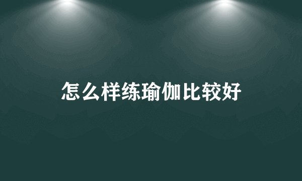 怎么样练瑜伽比较好