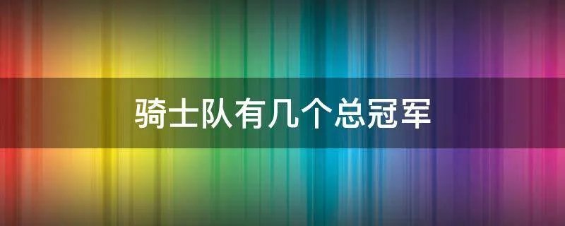 骑士队有几个总冠军