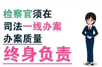如何强化对检察官司法办案的监督制约？