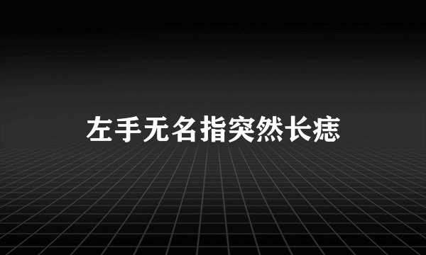 左手无名指突然长痣