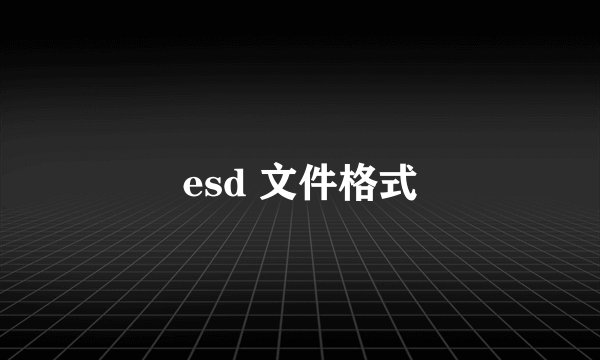 esd 文件格式