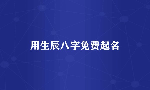 用生辰八字免费起名