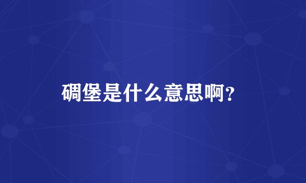 碉堡是什么意思啊？