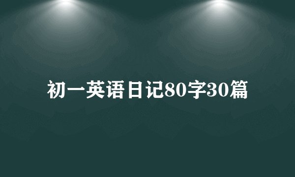 初一英语日记80字30篇