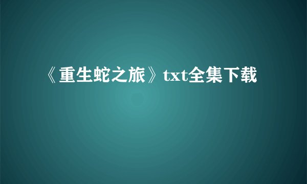 《重生蛇之旅》txt全集下载