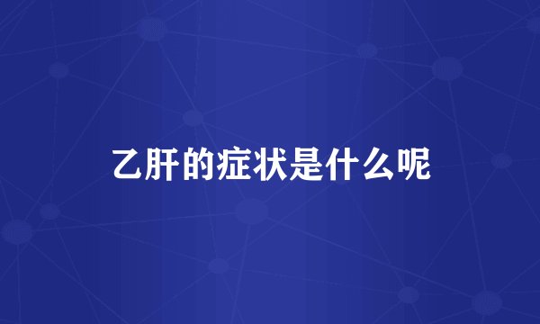 乙肝的症状是什么呢