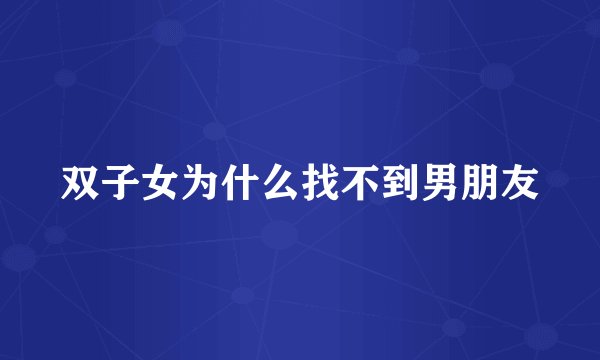 双子女为什么找不到男朋友