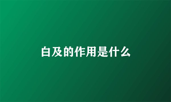 白及的作用是什么