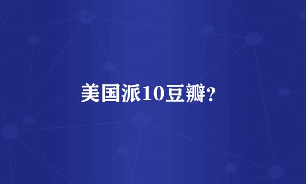 美国派10豆瓣？