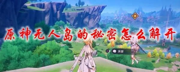 原神无人岛的秘密怎么解开