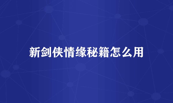新剑侠情缘秘籍怎么用