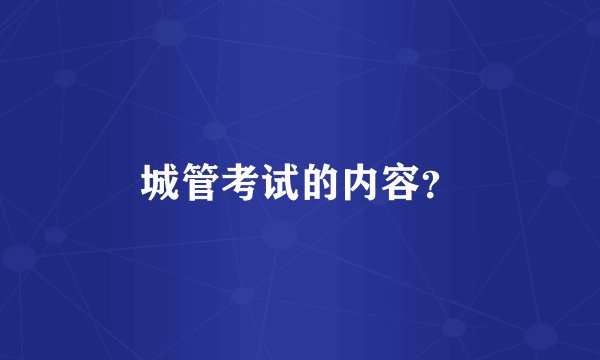 城管考试的内容？