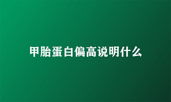 甲胎蛋白偏高说明什么