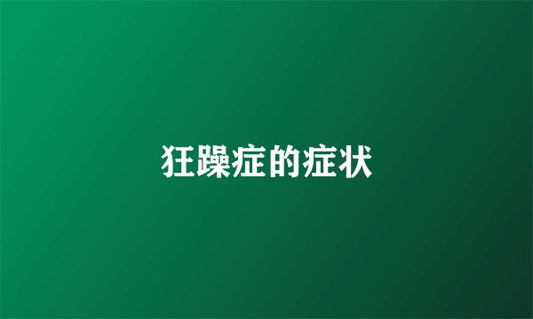 狂躁症的症状