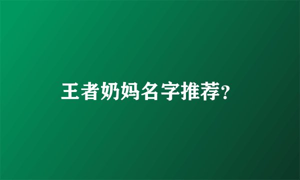 王者奶妈名字推荐？